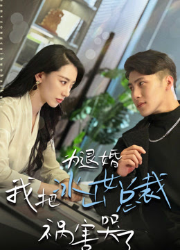 为退婚，我把冰山总裁祸害哭了 第02集