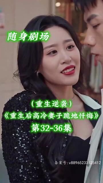 重生后高冷妻子跪地忏悔 第01集