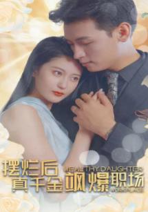 摆烂后，真千金飒爆职场 第03集