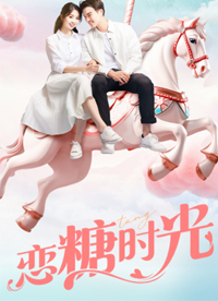 恋糖时光 第01集