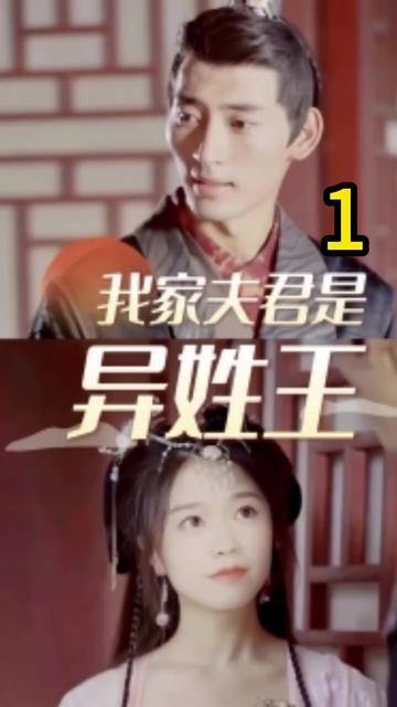 我家夫君是异性王 第02集