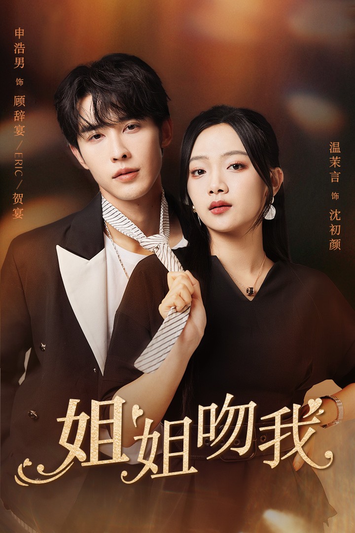 姐姐吻我 第02集