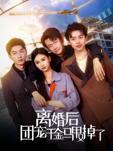 离婚后团宠千金马甲又掉了 第02集