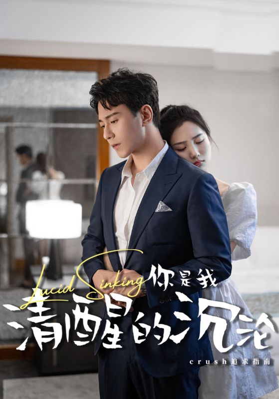 你是我清醒的沉沦 第02集