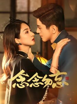 念念勿忘 第01集