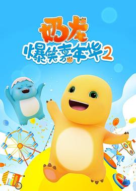 奶龙爆笑嘉年华2 第12集