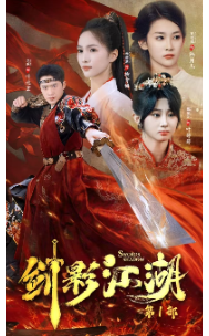 剑影江湖 第02集