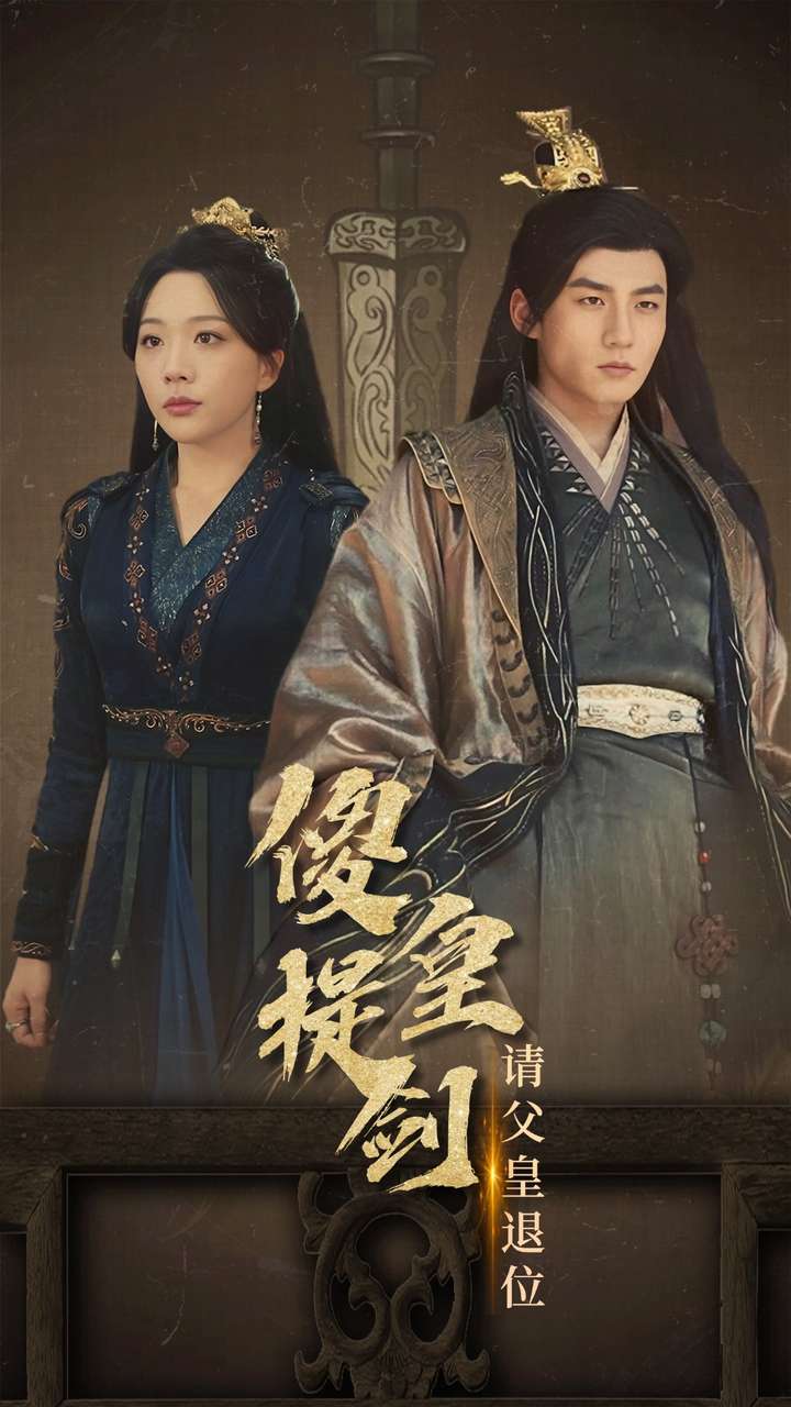 傻皇提剑请父皇退位 第02集