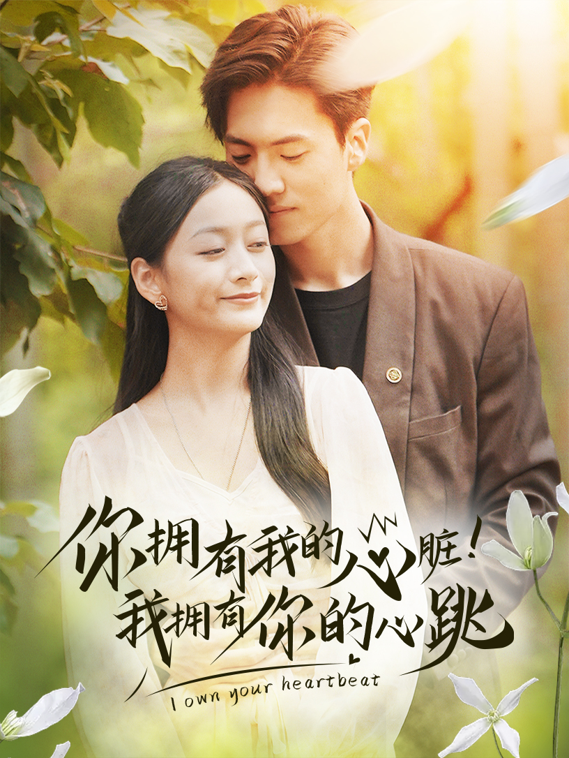 你拥有我的心脏！我拥有你的心跳 第02集
