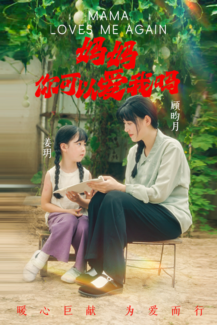 妈妈，你可以爱我吗 第02集