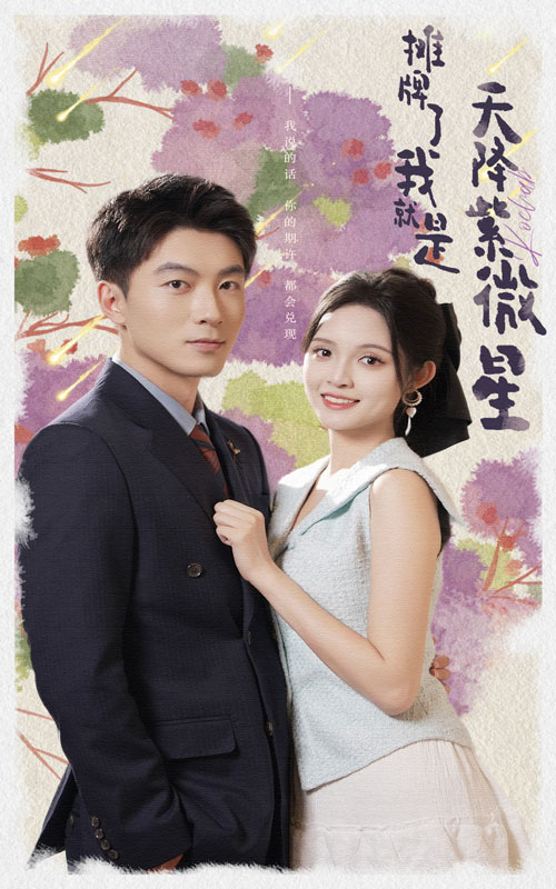 摊牌了我就是天降紫微星 第02集