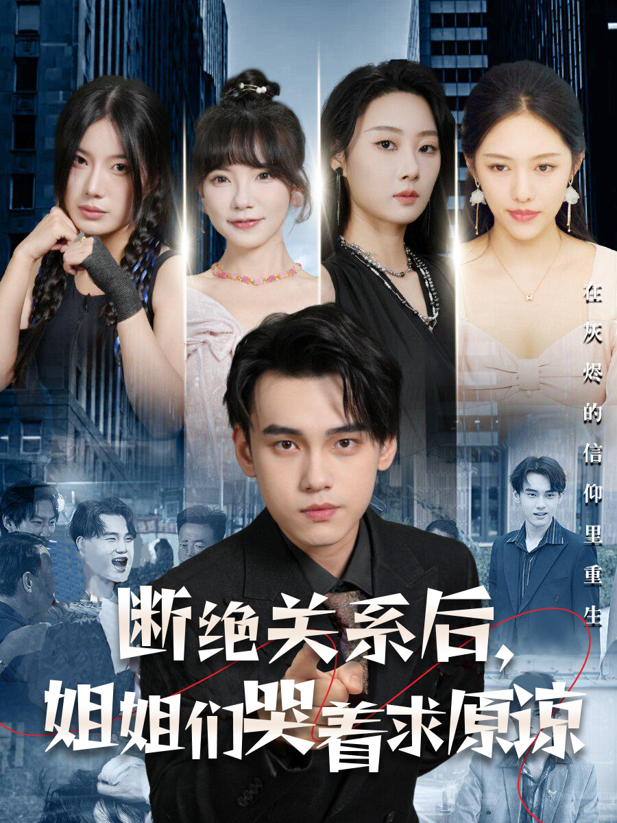 断绝关系后，姐姐们哭着求原谅 第01集