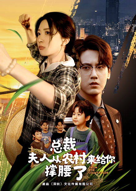 总裁夫人从农村来给你撑腰了 第02集