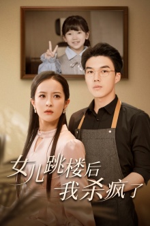 女儿跳楼后，我杀疯了 第02集