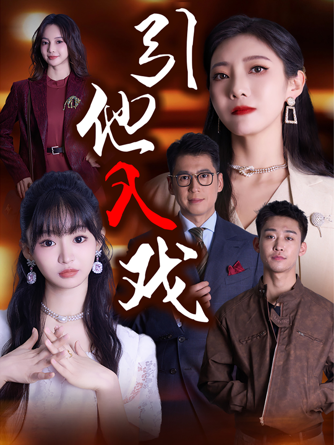 引他入戏 第02集