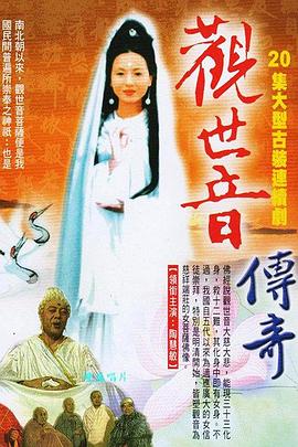 观世音传奇 第01-02集