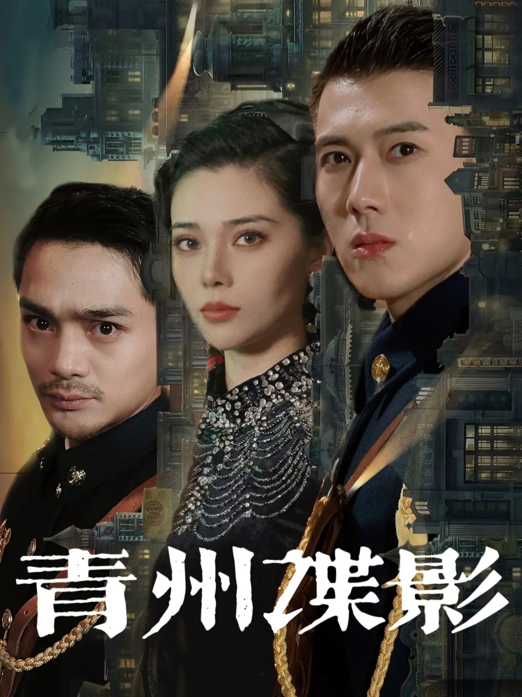 青州谍影 第101集