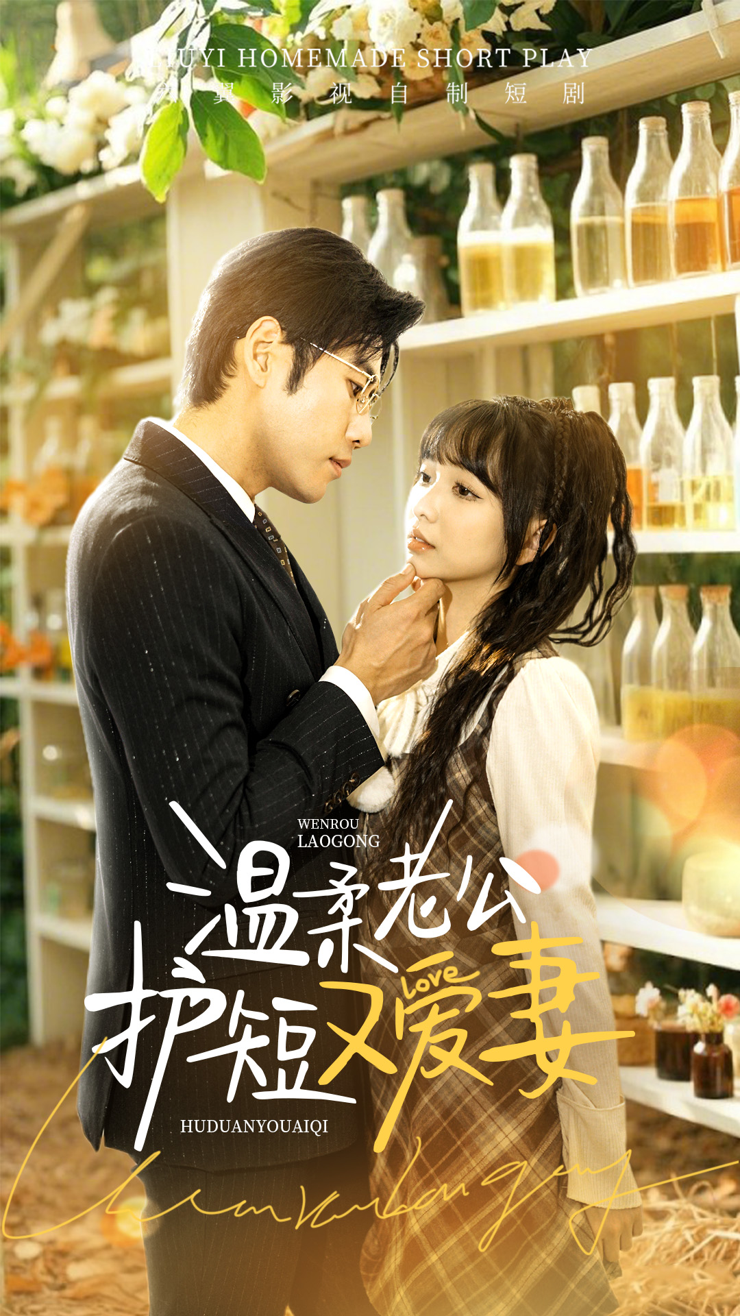 温柔老公护短又爱妻 第02集