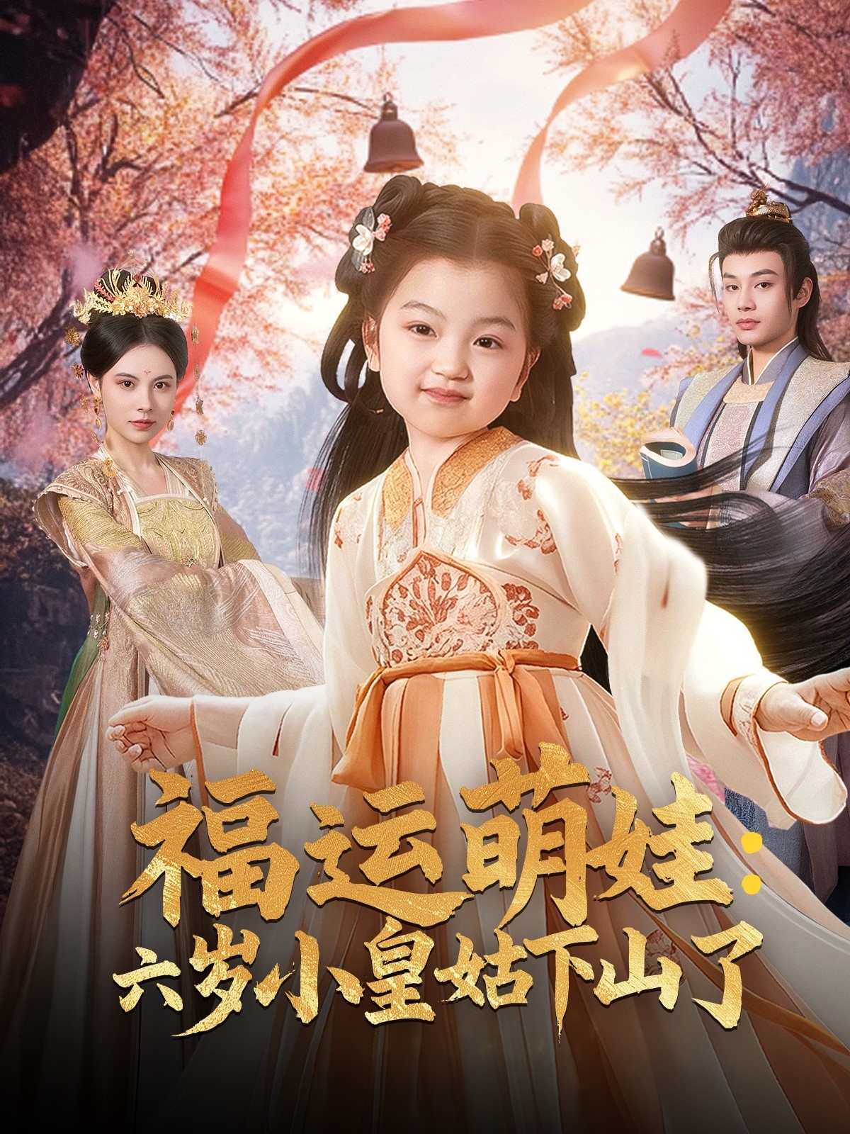 福运萌娃：六岁小皇姑下山了 第02集