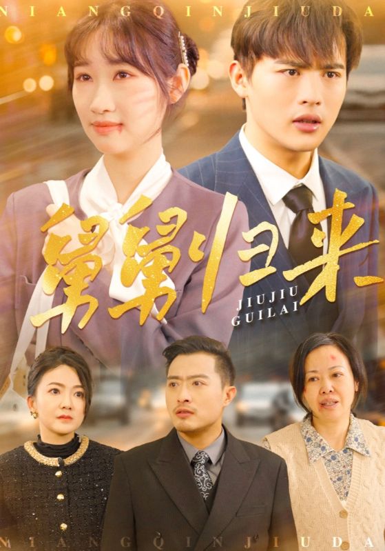 舅舅归来 第02集