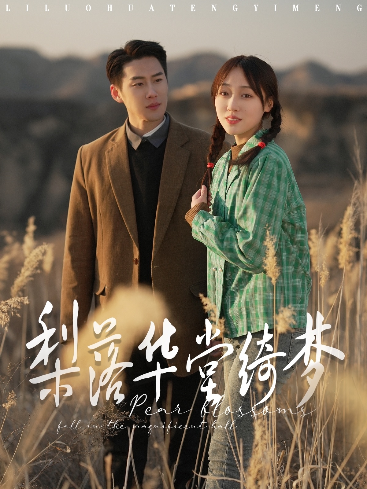 梨落华堂绮梦 第01集