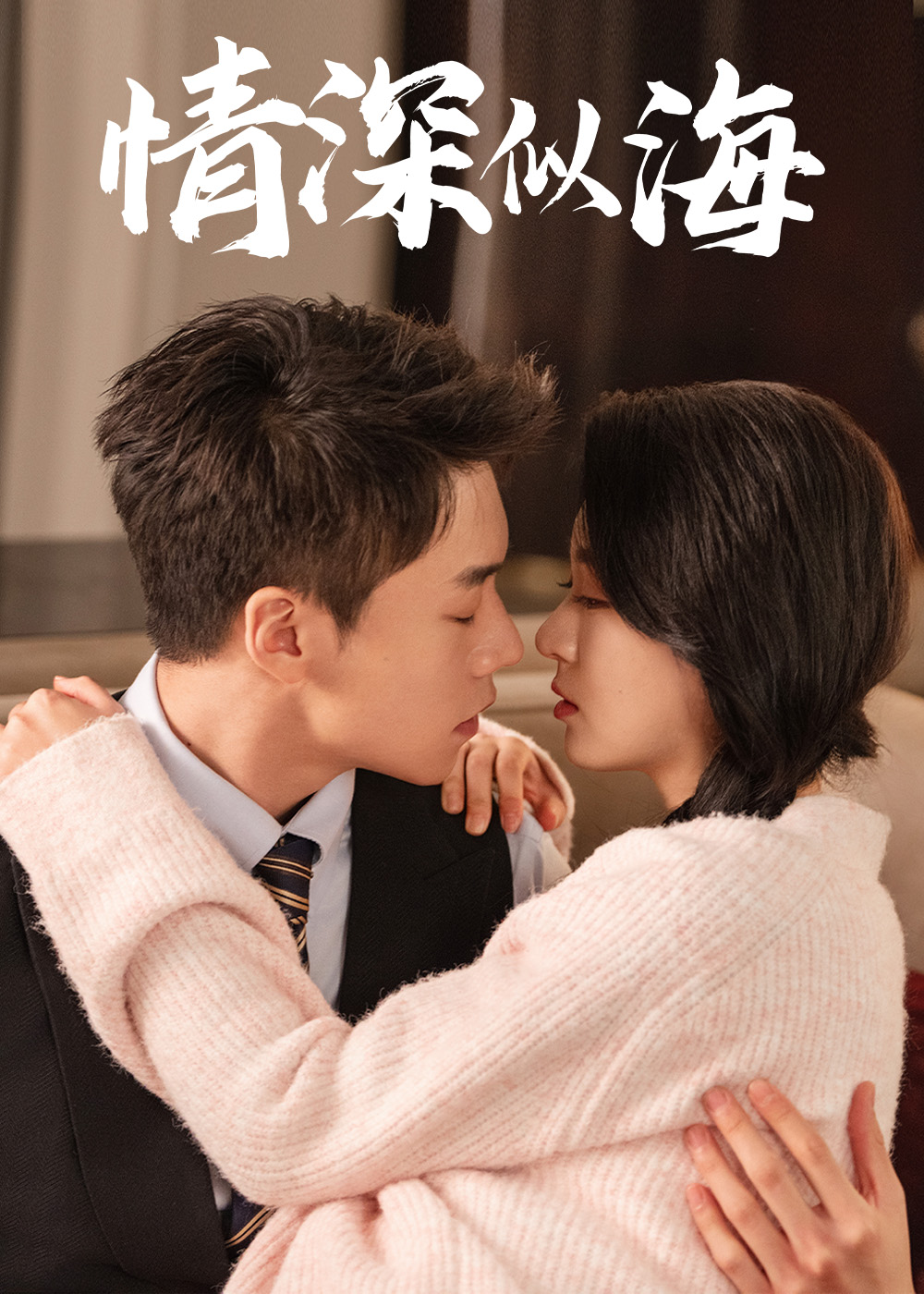 情深似海 第01集