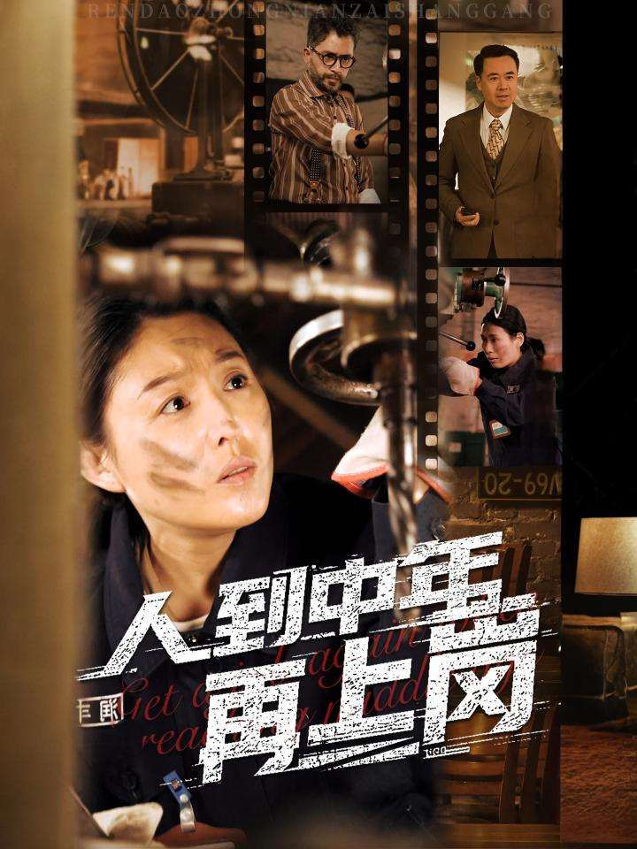 人到中年再上岗 第01集