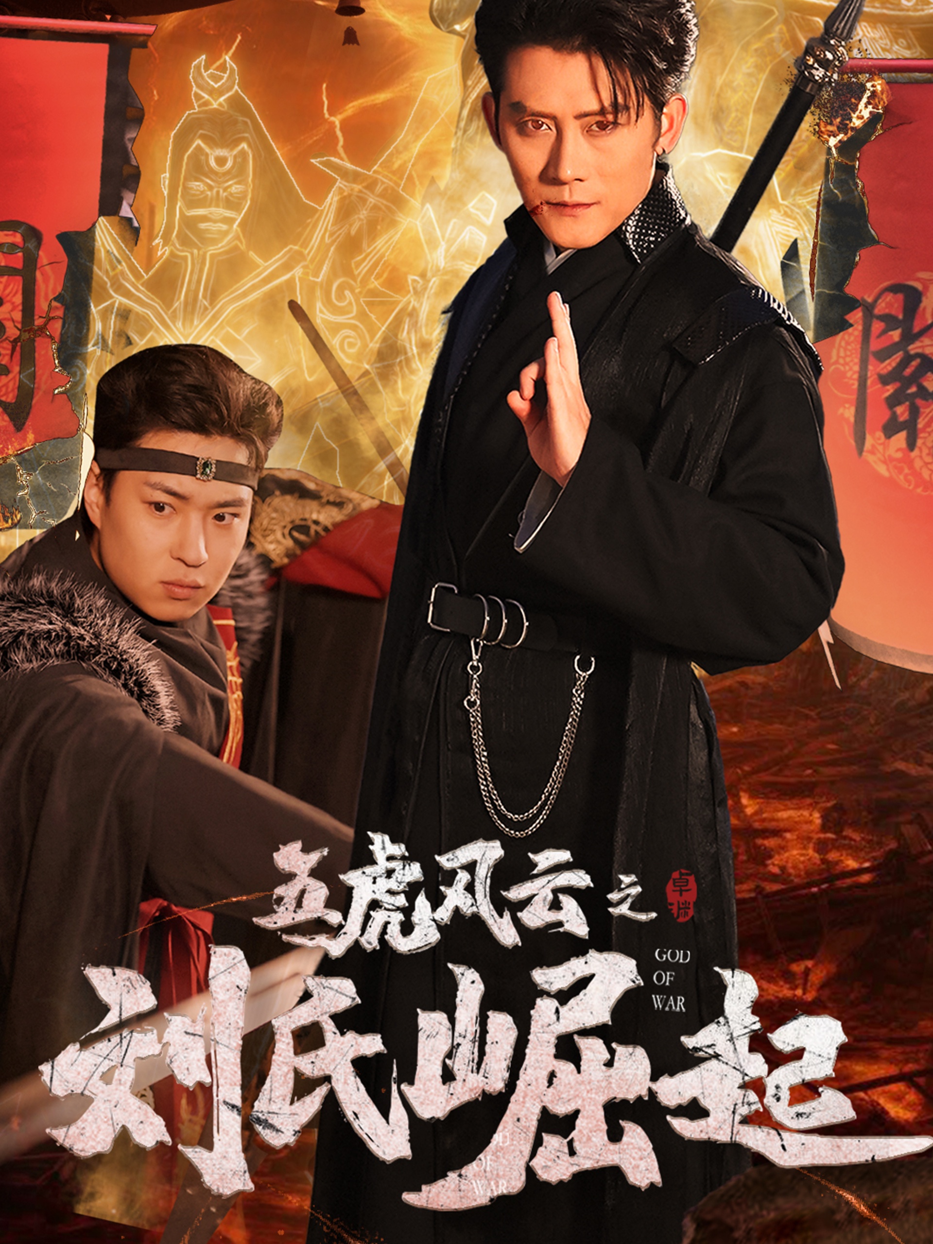 五虎风云之刘氏崛起 第01集