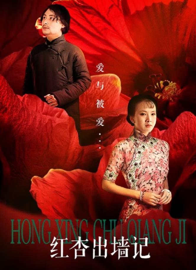 红杏出墙记 第01集