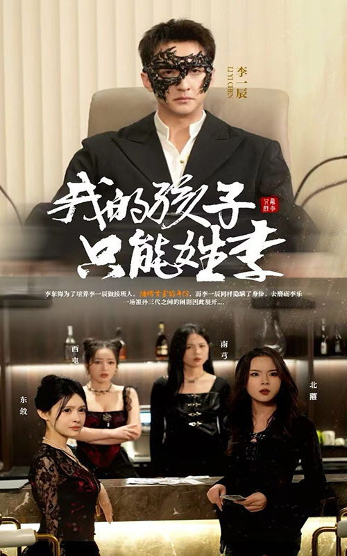 我的孩子只能姓李 第01集