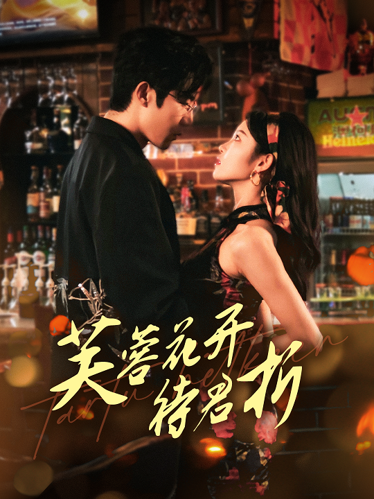 芙蓉花开待君折 第01集