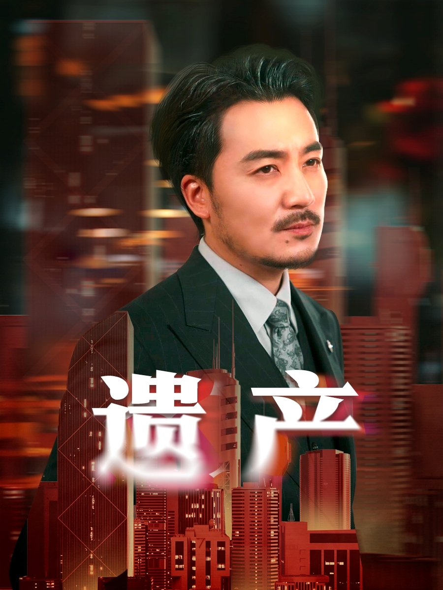 遗产短剧 第01集