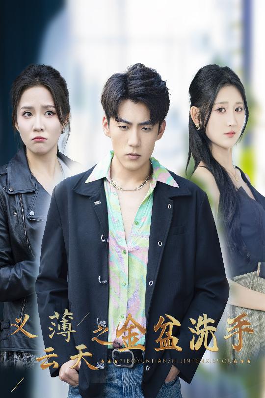 义薄云天之金盆洗手 第01集