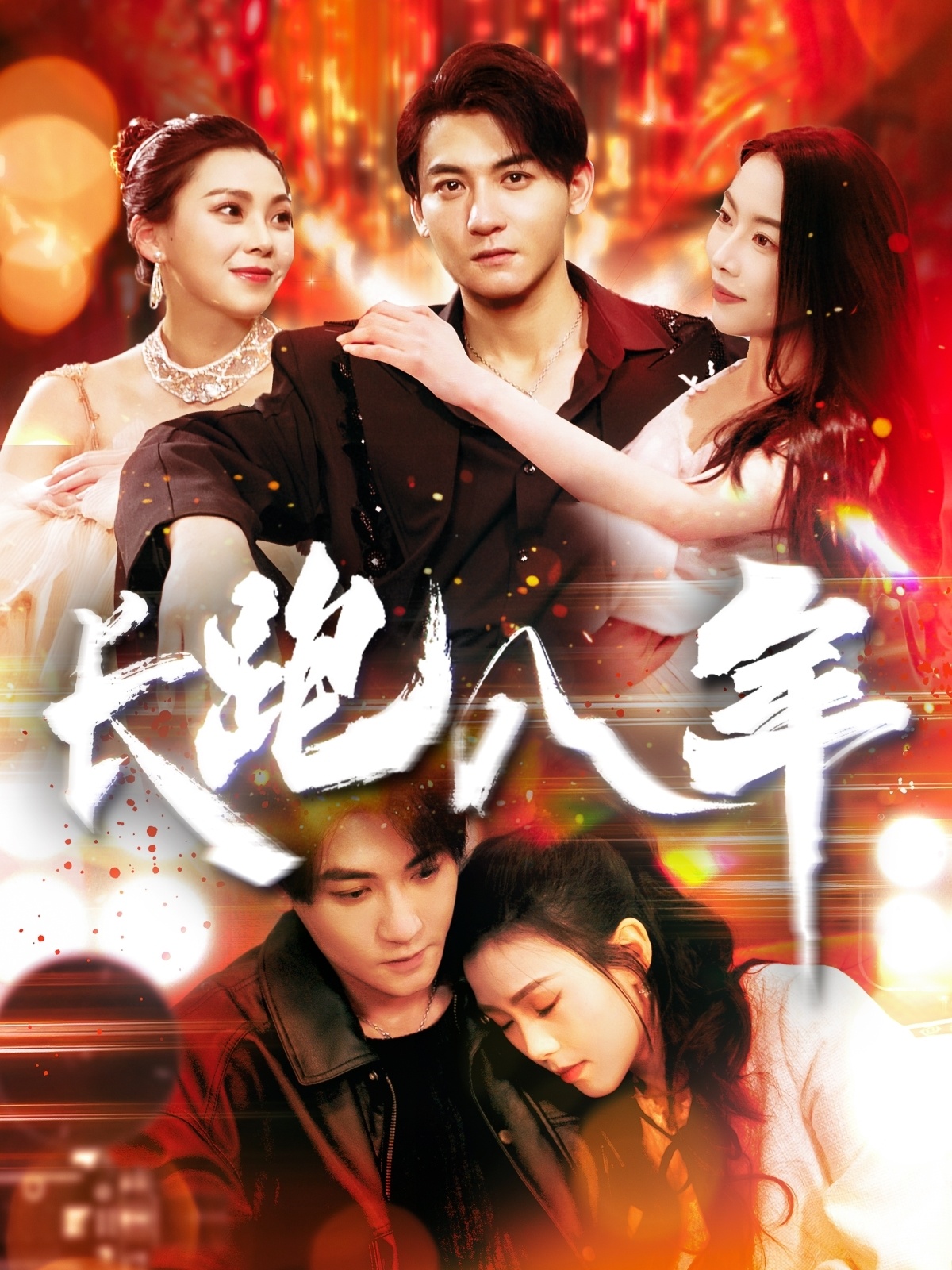 长跑八年 第01集