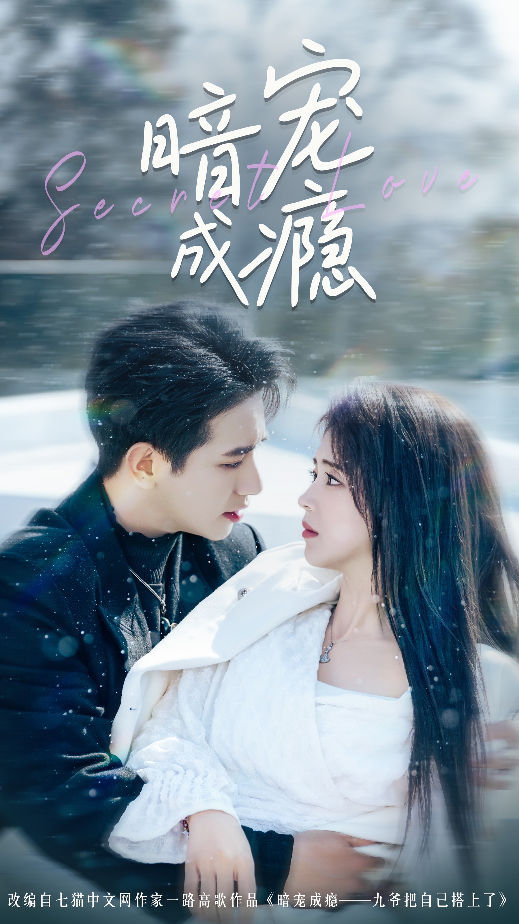 暗宠成瘾 第01集