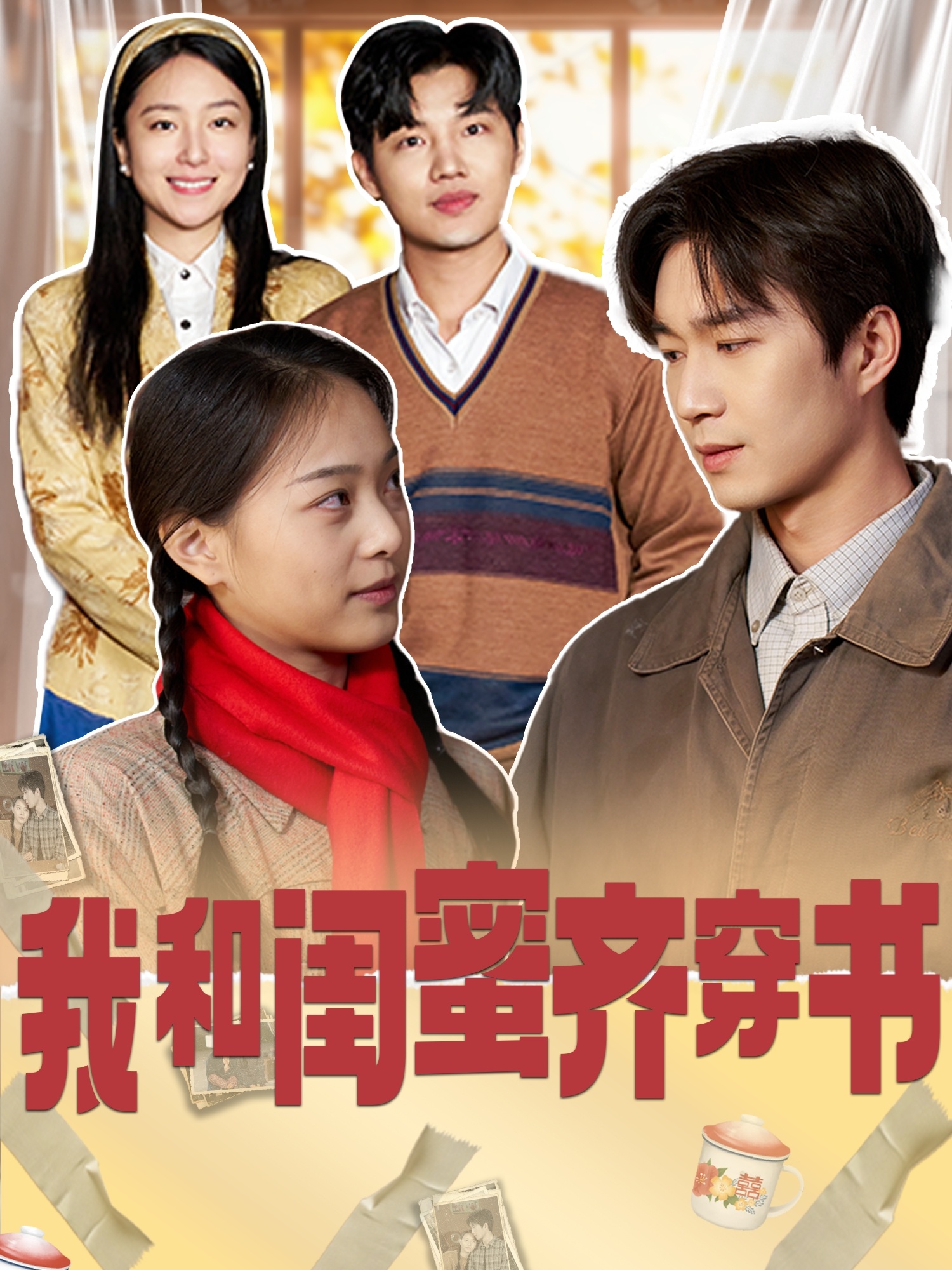 我和闺蜜齐穿书 第01集