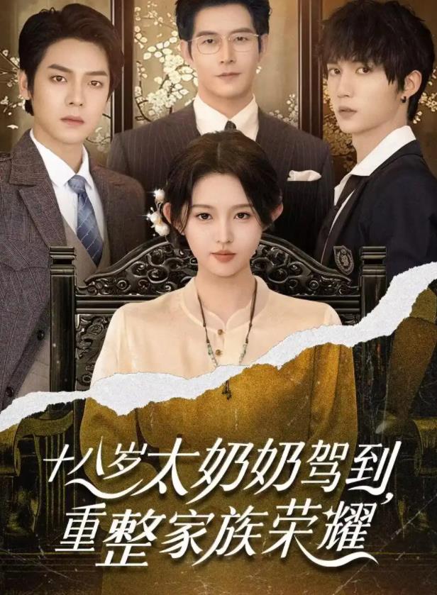 十八岁太奶奶驾到，重整家族荣耀(全集)