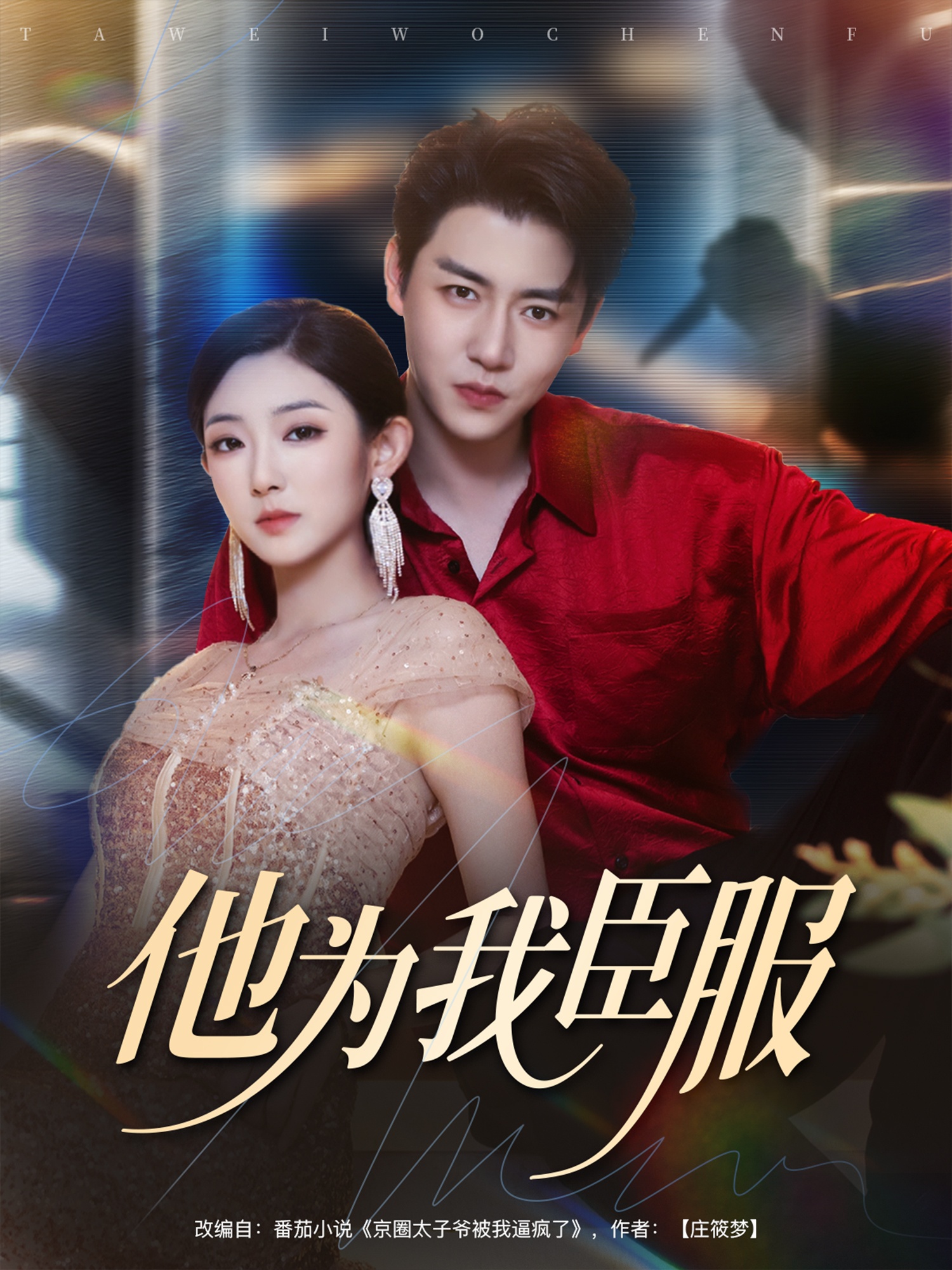 他为我臣服(全集)