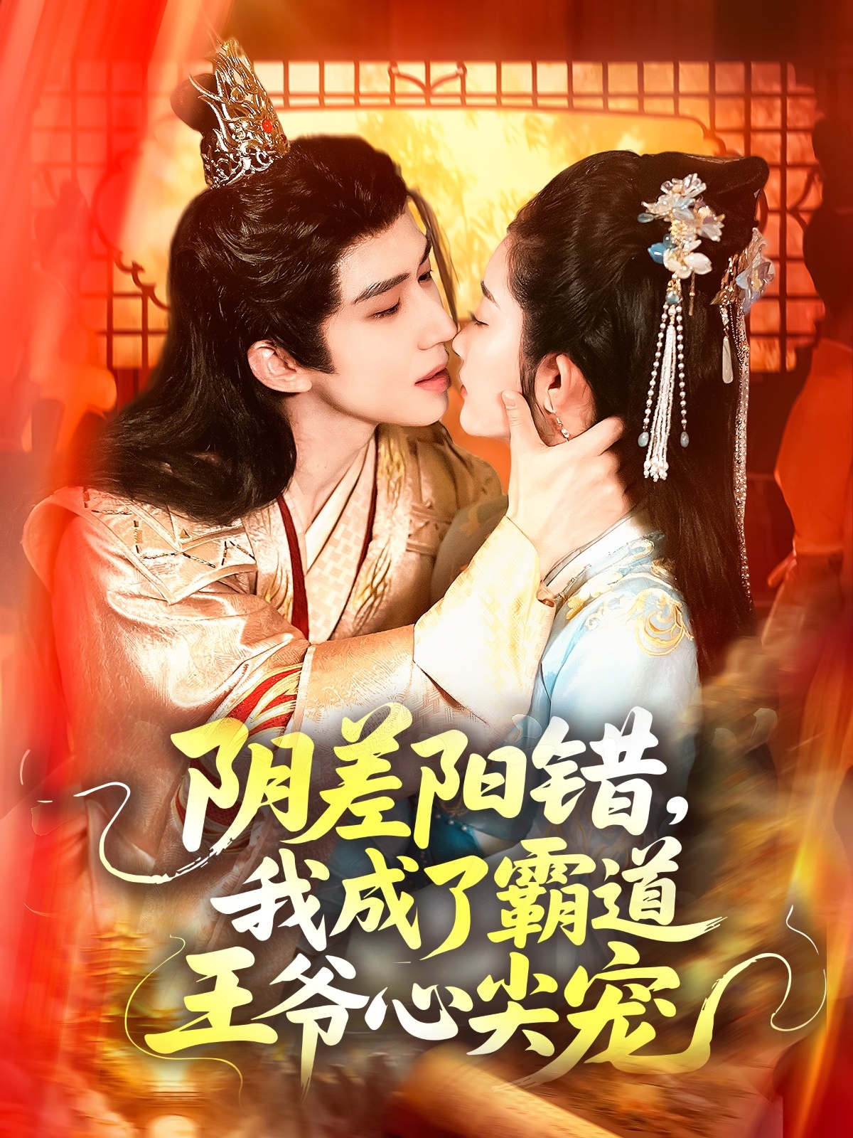 阴差阳错，我成了霸道王爷心尖宠(全集)