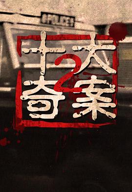 十大奇案2粤语(全集)