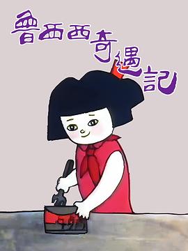 鲁西西奇遇记(全集)