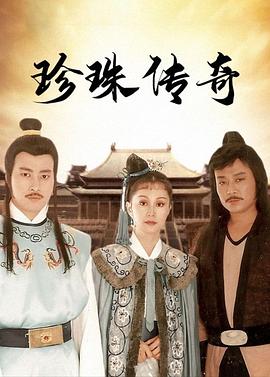 珍珠传奇(全集)