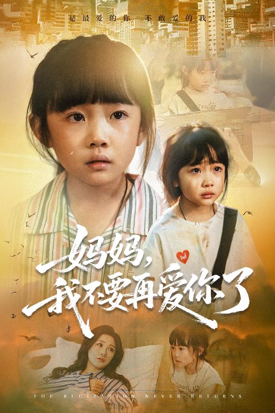 妈妈我不要再爱你了(全集)