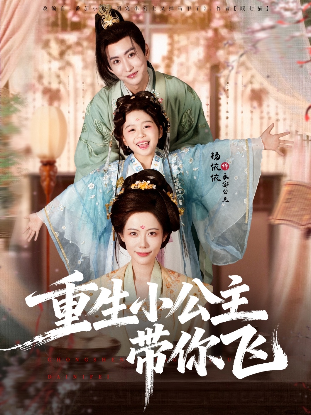 重生小公主带你飞(全集)