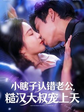 小瞎子认错老公糙汉大叔宠上天(全集)