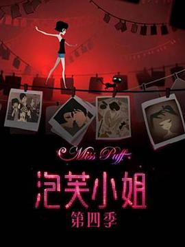 泡芙小姐第四季(全集)