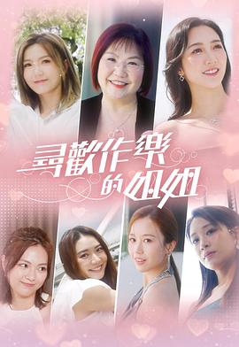 寻欢作乐的姐姐粤语