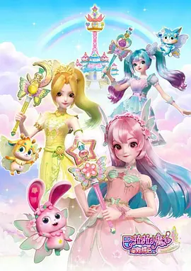 巴啦啦小魔仙之星缘蝶启(全集)