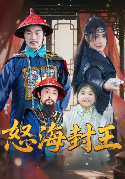 怒海封王(全集)