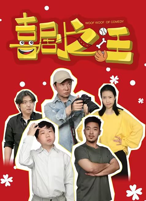 喜剧之汪(全集)